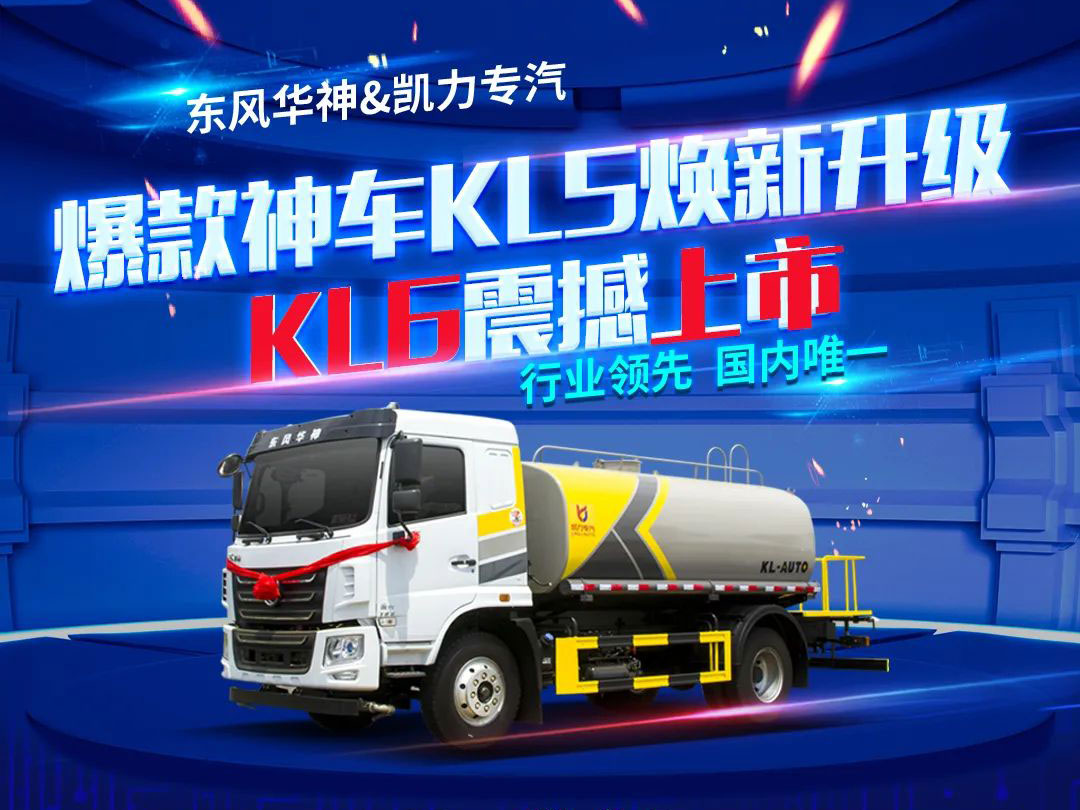 七一禮獻·煥新升級——凱力風KL6灑水車震撼上市