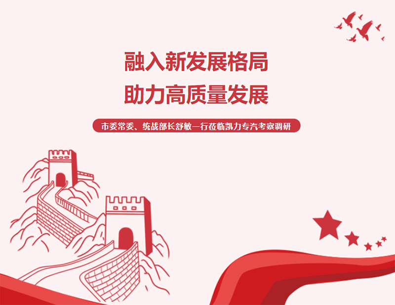 【特別報道】融入新發展格局 助力高質量發展——市委常委、統戰部長舒敏一行蒞臨凱力專汽考察調研
