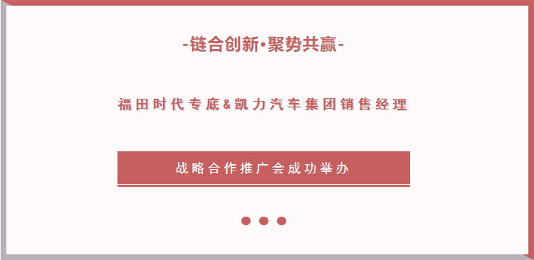 【活動特輯】鏈合創新,聚勢共贏|福田時代專底&凱力汽車集團銷售經理戰略合作推廣會成功舉辦