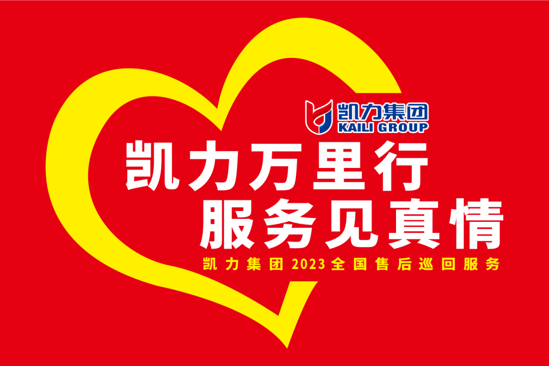 【特別報道】一線“熱”聞 “心”服務 專業售后,凱力服務萬里行一直在路上