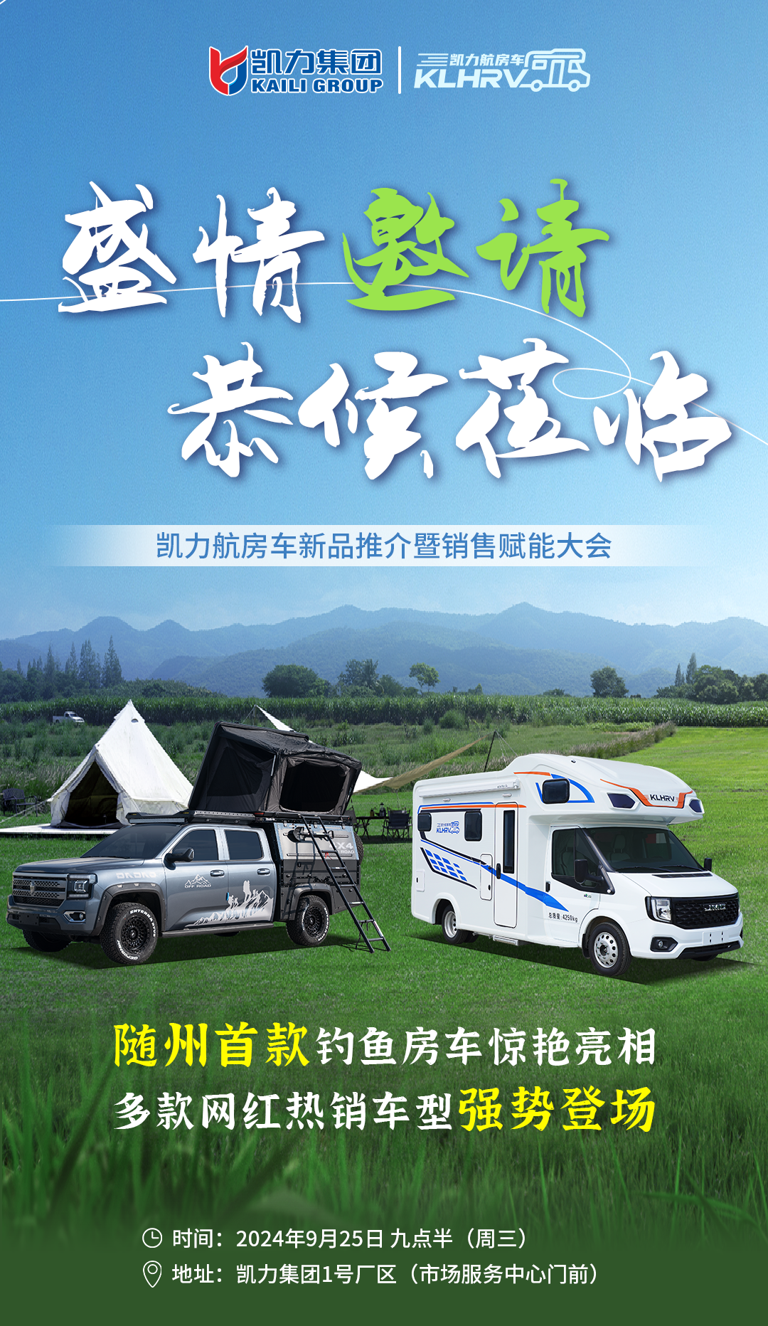 凱力集團旗下--凱力航房車 新品推介會盛情邀請您來參加