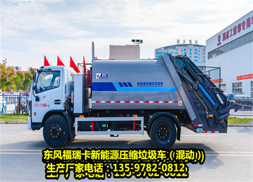 東風(fēng)福瑞卡D7新能源（混動(dòng)）壓縮垃圾車(chē) 垃圾箱容積10方，混動(dòng)壓縮垃圾車(chē)，油電無(wú)縫銜接。