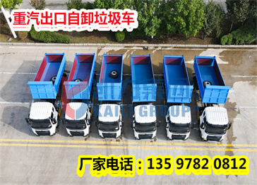 凱力風(fēng) 重汽 12方 自卸式垃圾車批量 出口訂單,再走一波