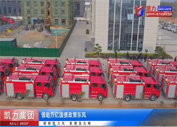 湖北凱力汽車集團(tuán)萬億國債項(xiàng)目【凱力集團(tuán)&藏南地區(qū)百臺消防應(yīng)急裝備批量首發(fā)】震撼開啟